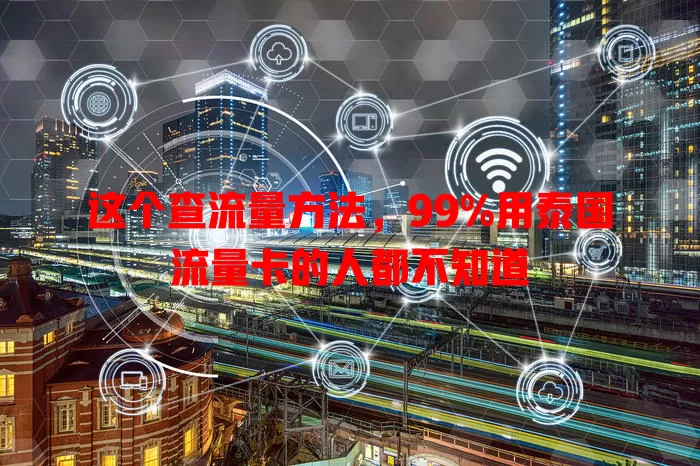 这个查流量方法，99%用泰国流量卡的人都不知道