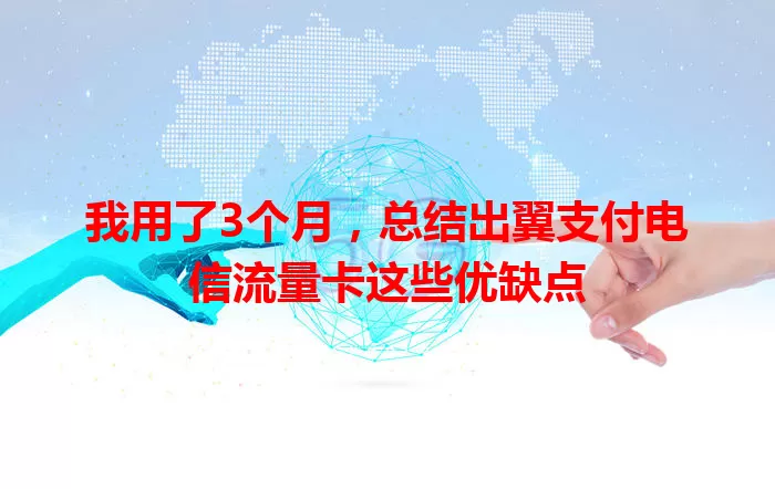 我用了3个月，总结出翼支付电信流量卡这些优缺点