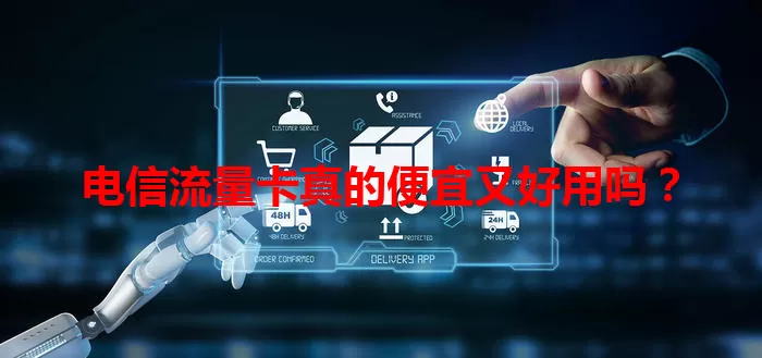 电信流量卡真的便宜又好用吗？