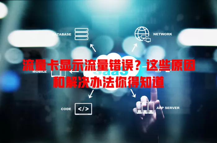 流量卡显示流量错误？这些原因和解决办法你得知道