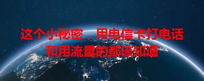 这个小秘密，用电信卡打电话和用流量的都该知道