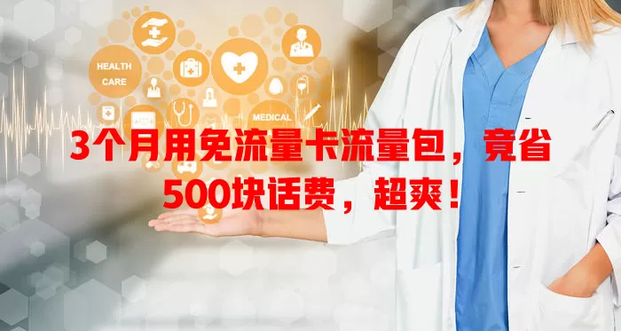 3个月用免流量卡流量包，竟省500块话费，超爽！