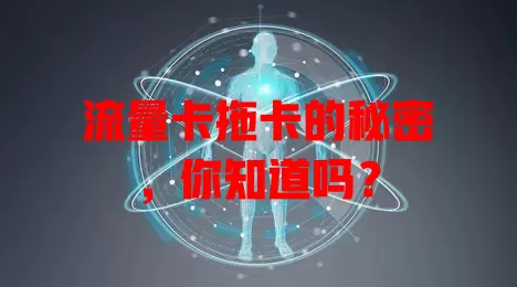 流量卡拖卡的秘密，你知道吗？