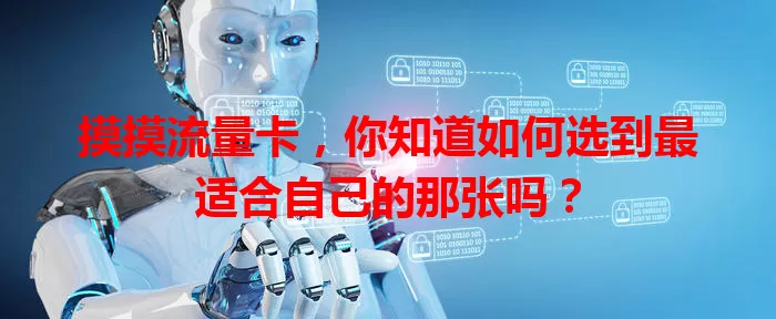 摸摸流量卡，你知道如何选到最适合自己的那张吗？