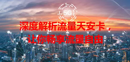 深度解析流量天安卡，让你畅享流量自由
