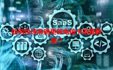 如何快速准确更新电信卡流量数据？