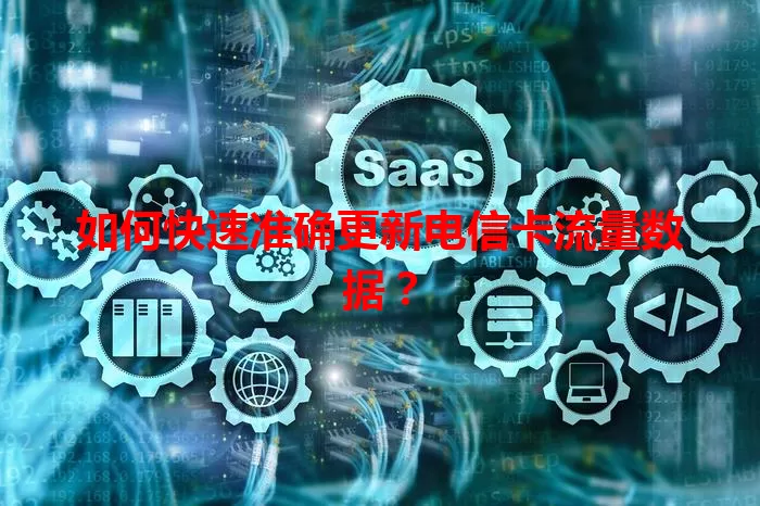 如何快速准确更新电信卡流量数据？