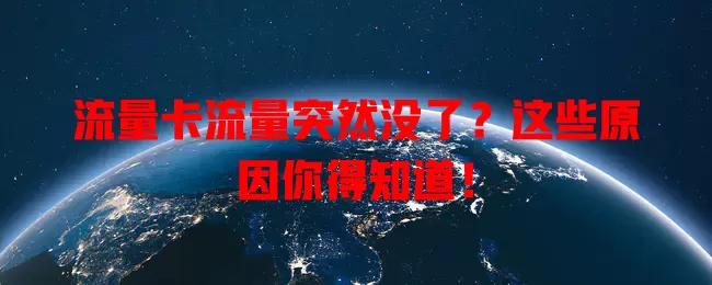 流量卡流量突然没了？这些原因你得知道！