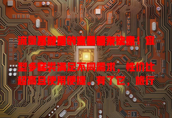 流量不够用的宜昌朋友注意！宜昌流量卡流量包来帮你

它类型多样，满足不同需求，性价比超高且使用便捷。有了它，旅行、办公都不愁流量，告别流量困扰，畅享数字生活，快选适合自己的流量包