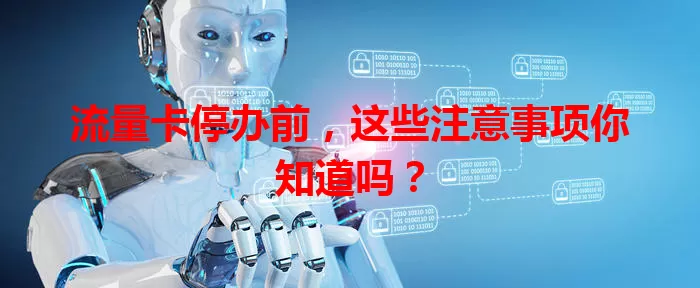 流量卡停办前，这些注意事项你知道吗？