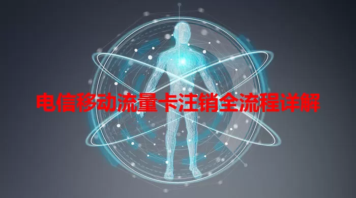 电信移动流量卡注销全流程详解