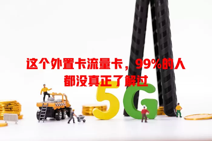 这个外置卡流量卡，99%的人都没真正了解过