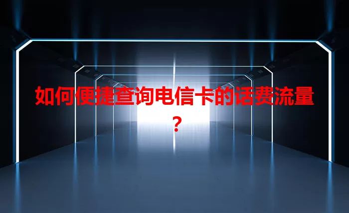 如何便捷查询电信卡的话费流量？