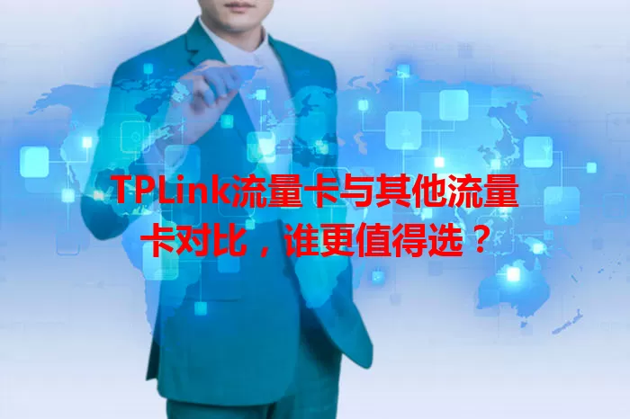 TPLink流量卡与其他流量卡对比，谁更值得选？