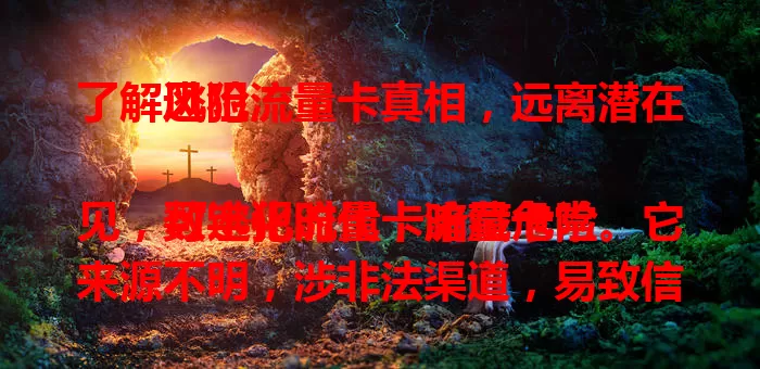 了解逃犯流量卡真相，远离潜在风险

数字化时代，流量卡常见，可逃犯流量卡暗藏危险。它来源不明，涉非法渠道，易致信息泄露，还可能被逃犯用于违法联络，使用者有法律风险。选流量卡要正规，关注信息，保障自身安全。