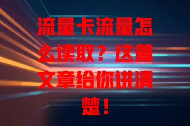 流量卡流量怎么读取？这篇文章给你讲清楚！
