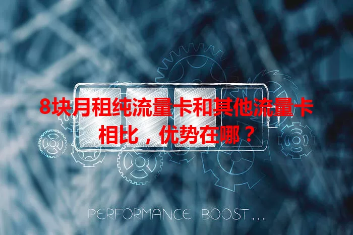 8块月租纯流量卡和其他流量卡相比，优势在哪？