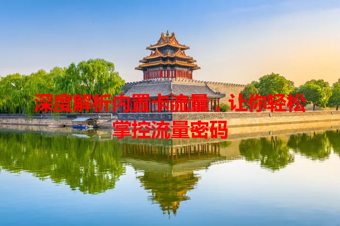 深度解析内置卡流量，让你轻松掌控流量密码