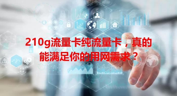 210g流量卡纯流量卡，真的能满足你的用网需求？