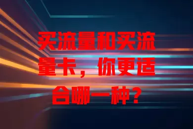 买流量和买流量卡，你更适合哪一种？