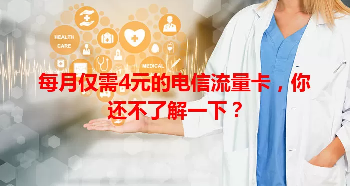 每月仅需4元的电信流量卡，你还不了解一下？