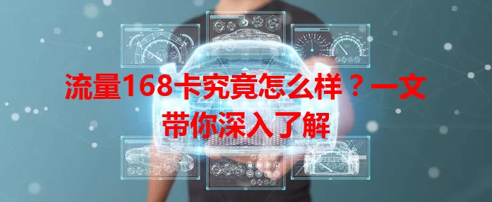 流量168卡究竟怎么样？一文带你深入了解