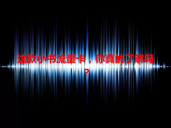 这款小书流量卡，你真的了解吗？
