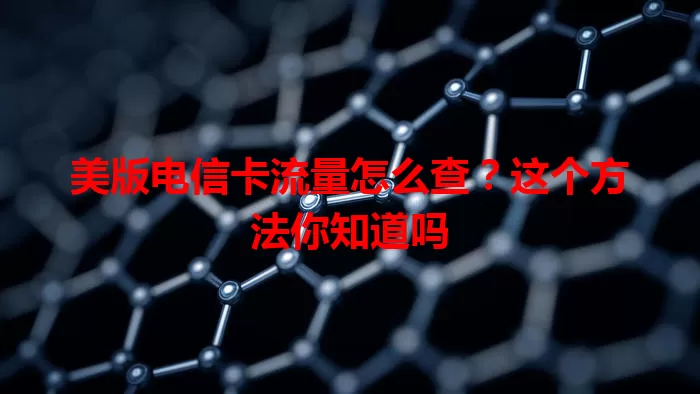 美版电信卡流量怎么查？这个方法你知道吗