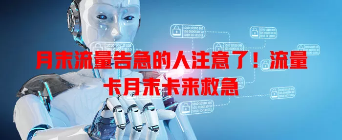 月末流量告急的人注意了！流量卡月末卡来救急