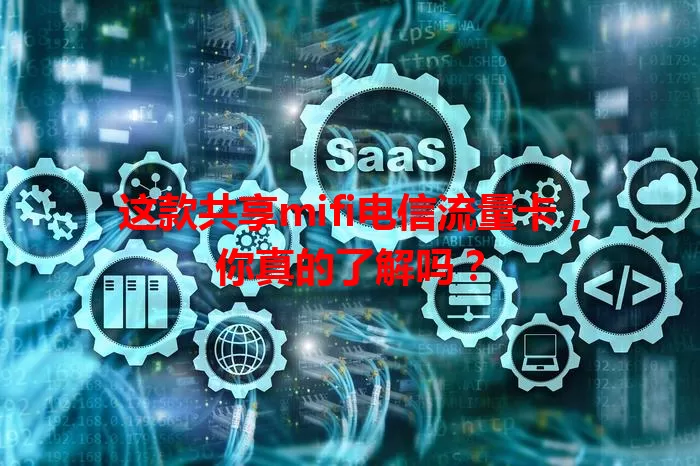 这款共享mifi电信流量卡，你真的了解吗？