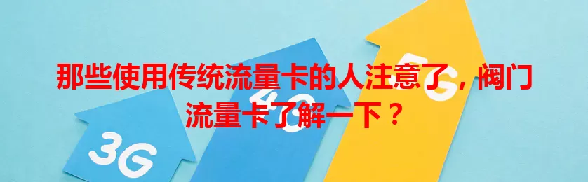那些使用传统流量卡的人注意了，阀门流量卡了解一下？