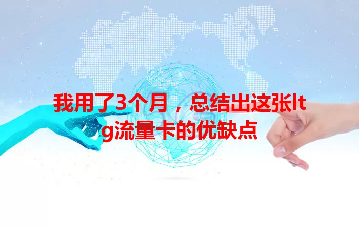 我用了3个月，总结出这张ltg流量卡的优缺点