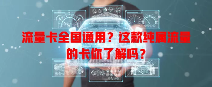 流量卡全国通用？这款纯属流量的卡你了解吗？