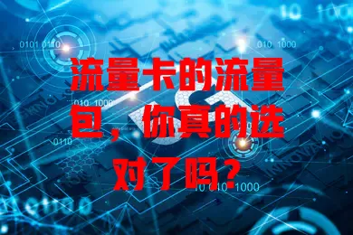 流量卡的流量包，你真的选对了吗？