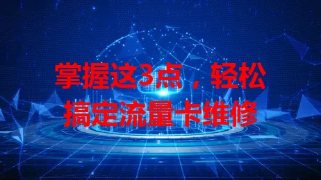 掌握这3点，轻松搞定流量卡维修