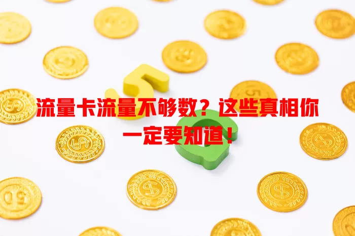 流量卡流量不够数？这些真相你一定要知道！