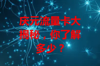庆元流量卡大揭秘，你了解多少？