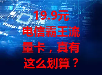 19.9元电信霸王流量卡，真有这么划算？