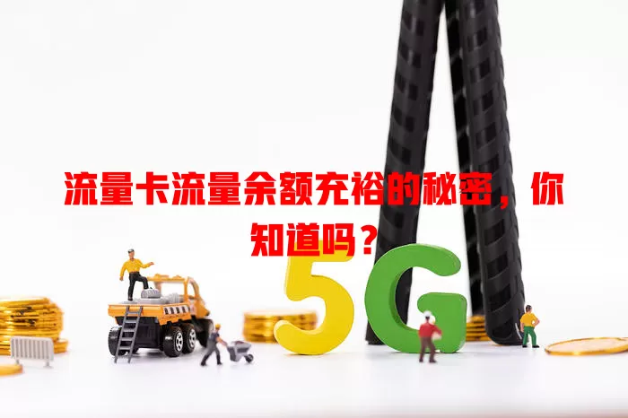 流量卡流量余额充裕的秘密，你知道吗？