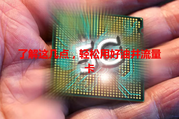 了解这几点，轻松用好油井流量卡