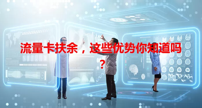 流量卡扶余，这些优势你知道吗？