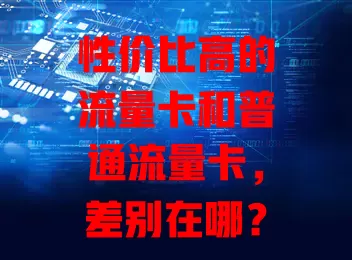 性价比高的流量卡和普通流量卡，差别在哪？