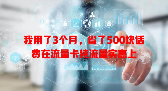 我用了3个月，省了500块话费在流量卡纯流量实惠上