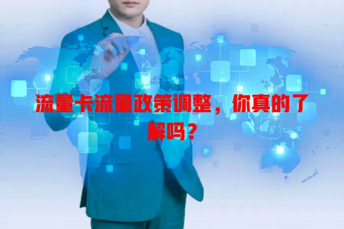 流量卡流量政策调整，你真的了解吗？