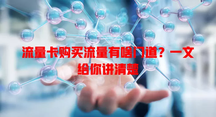 流量卡购买流量有啥门道？一文给你讲清楚