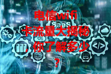 电信wifi卡流量大揭秘，你了解多少？