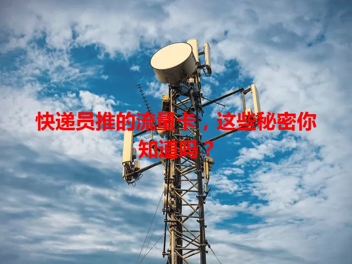 快递员推的流量卡，这些秘密你知道吗？
