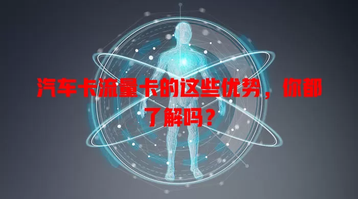 汽车卡流量卡的这些优势，你都了解吗？