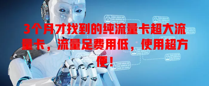 3个月才找到的纯流量卡超大流量卡，流量足费用低，使用超方便！