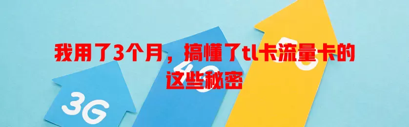 我用了3个月，搞懂了tl卡流量卡的这些秘密